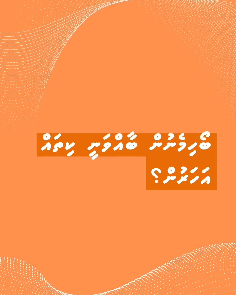 photo for ބޯހިމެނުން ބާއްވަނީ ކިތައް އަހަރުން؟
